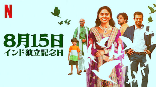 花様年華 Netflix